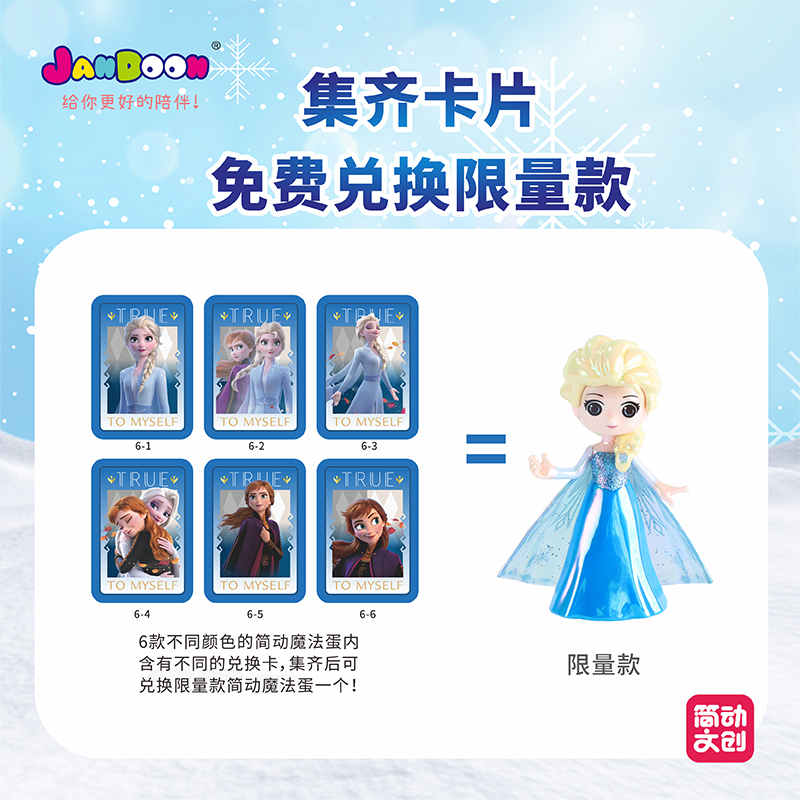 简动魔法蛋—迪士尼冰雪奇缘盒装款